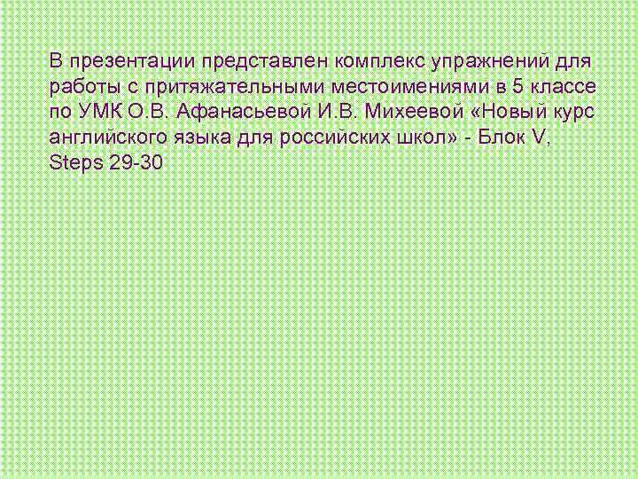 В презентации представлен комплекс упражнений для работы с притяжательными местоимениями в 5 классе по