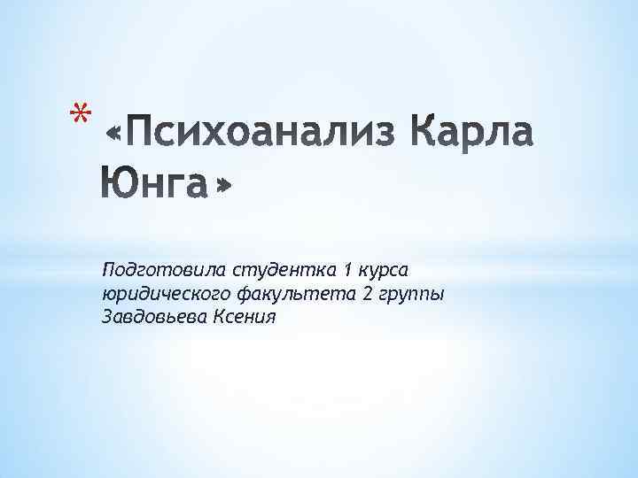 * Подготовила студентка 1 курса юридического факультета 2 группы Завдовьева Ксения 