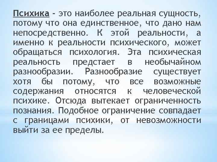 Психика - это наиболее реальная сущность, потому что она единственное, что дано нам непосредственно.