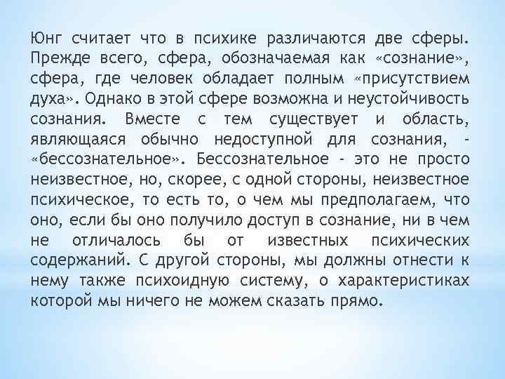 Юнг считает что в психике различаются две сферы. Прежде всего, сфера, обозначаемая как «сознание»