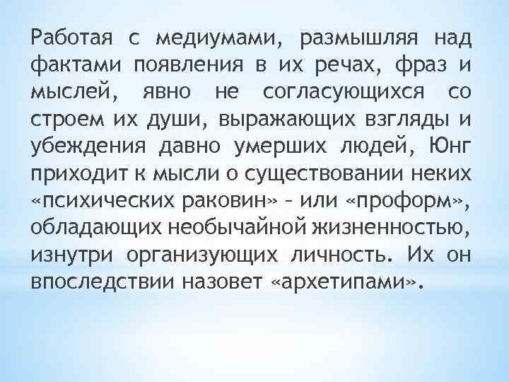 Работая с медиумами, размышляя над фактами появления в их речах, фраз и мыслей, явно