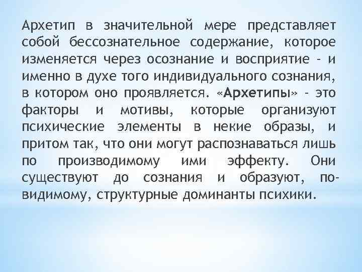 Архетип в значительной мере представляет собой бессознательное содержание, которое изменяется через осознание и восприятие