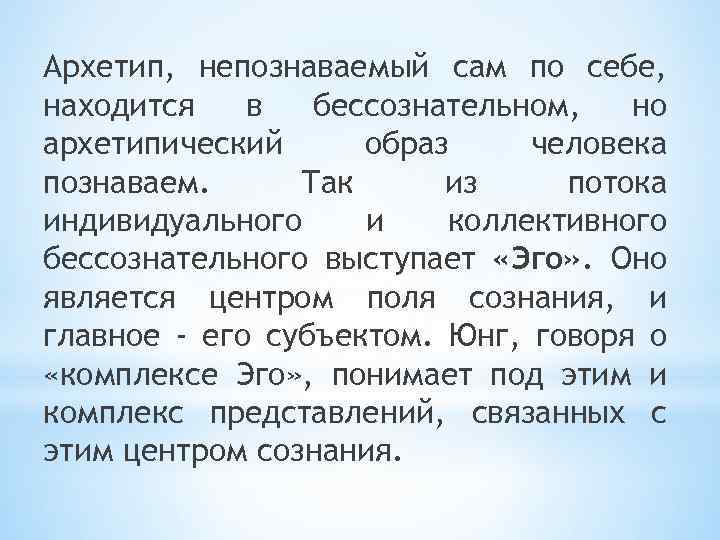 Архетип, непознаваемый сам по себе, находится в бессознательном, но архетипический образ человека познаваем. Так