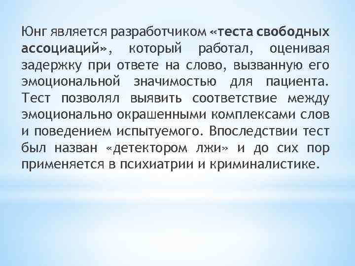 Юнг является разработчиком «теста свободных ассоциаций» , который работал, оценивая задержку при ответе на