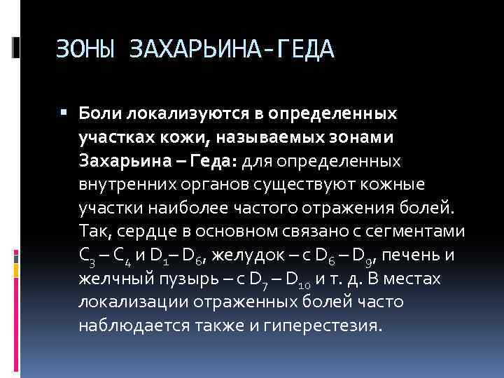 Захарьина 14 задание. Захарьина Геда. Зоны Захарьина Геда. Зоны Захарьина-Геда на лице. Зоны Захарьина Геда зоны отраженных болей.