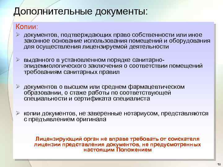 Дополнительные документы: Копии: Ø документов, подтверждающих право собственности или иное законное основание использования помещений