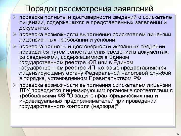 Порядок рассмотрения заявлений Ø проверка полноты и достоверности сведений о соискателе лицензии, содержащихся в