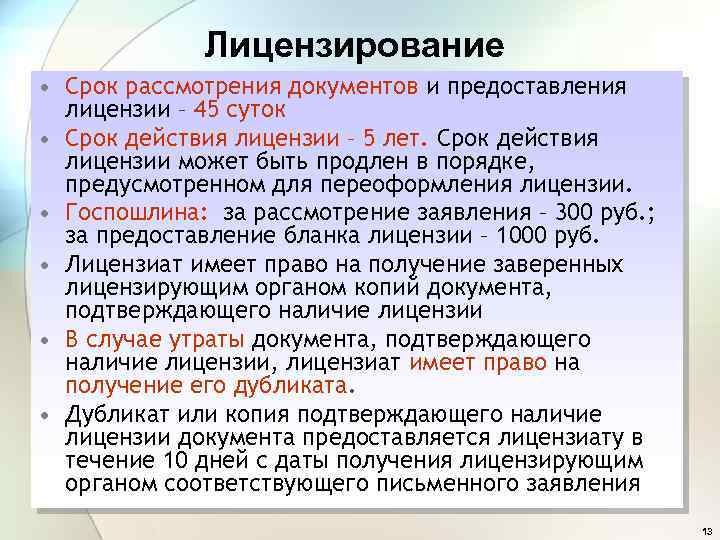 Лицензирование • Срок рассмотрения документов и предоставления лицензии – 45 суток • Срок действия