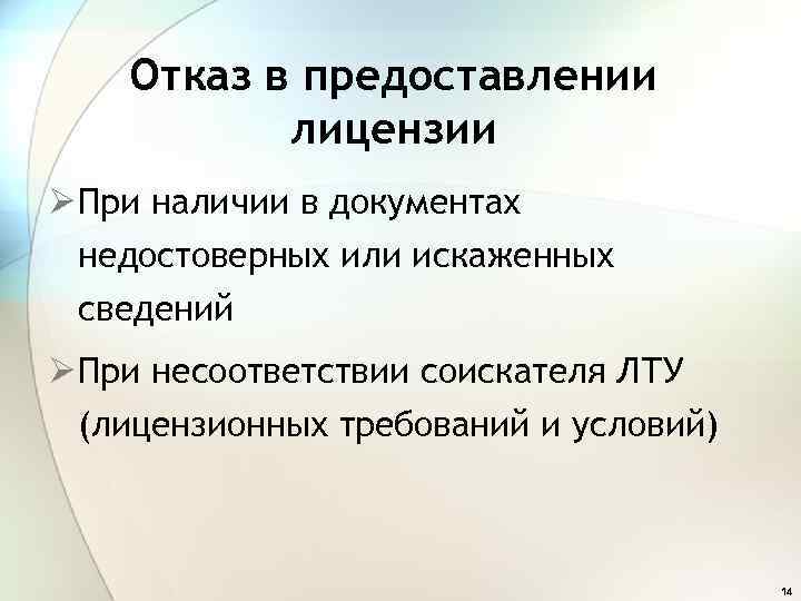 Отказ в предоставлении лицензии Ø При наличии в документах недостоверных или искаженных сведений Ø