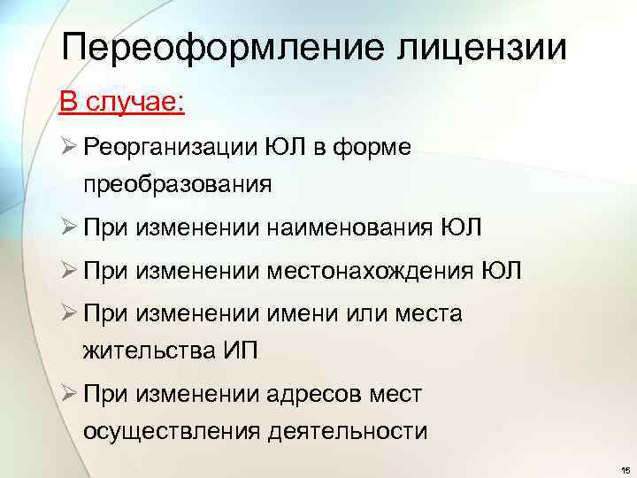 Переоформление лицензии В случае: Ø Реорганизации ЮЛ в форме преобразования Ø При изменении наименования