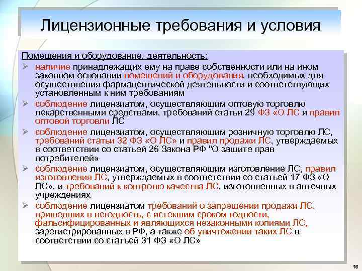 Лицензионные требования и условия Помещения и оборудование, деятельность: Ø наличие принадлежащих ему на праве