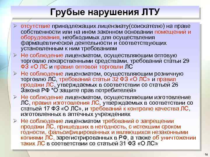 Грубые нарушения ЛТУ Ø отсутствие принадлежащих лицензиату(соискателю) на праве собственности или на ином законном