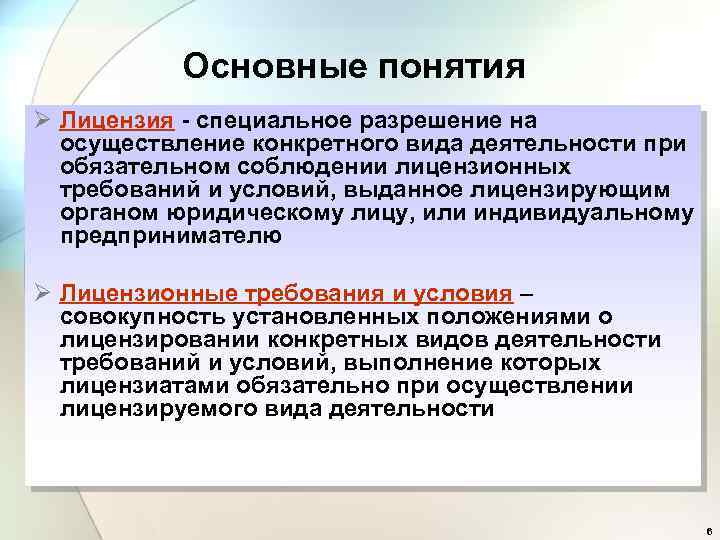 Основные понятия Ø Лицензия - специальное разрешение на осуществление конкретного вида деятельности при обязательном