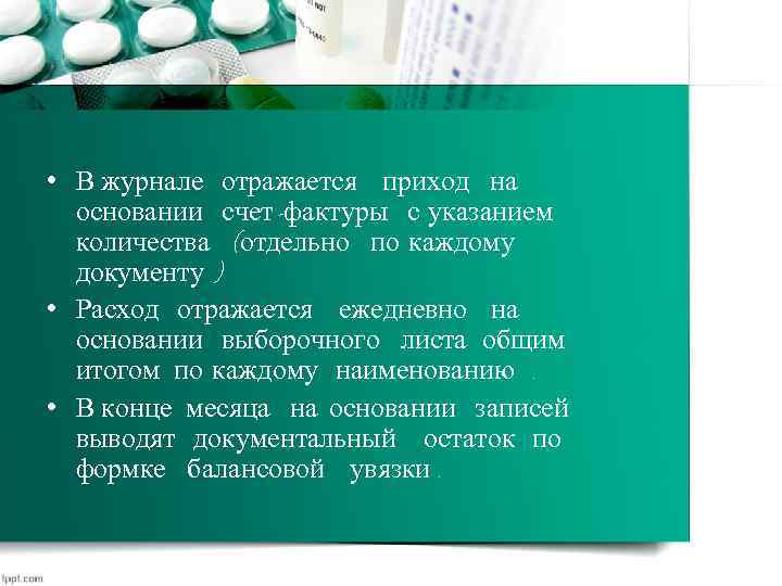 • В журнале отражается приход на основании счет -фактуры с указанием количества (отдельно