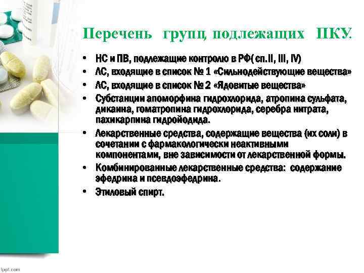 Перечень групп, подлежащих ПКУ. • • НС и ПВ, подлежащие контролю в РФ( сп.