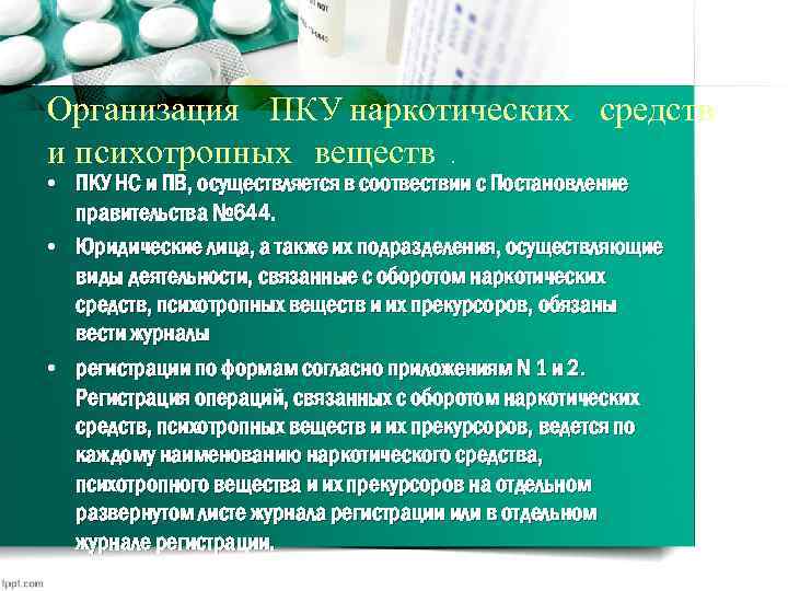 Организация ПКУ наркотических средств и психотропных веществ. • ПКУ НС и ПВ, осуществляется в