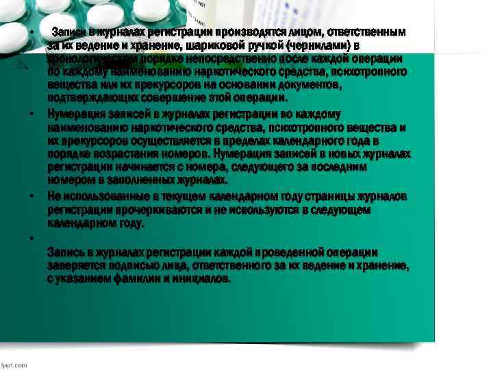  • Записи в журналах регистрации производятся лицом, ответственным за их ведение и хранение,