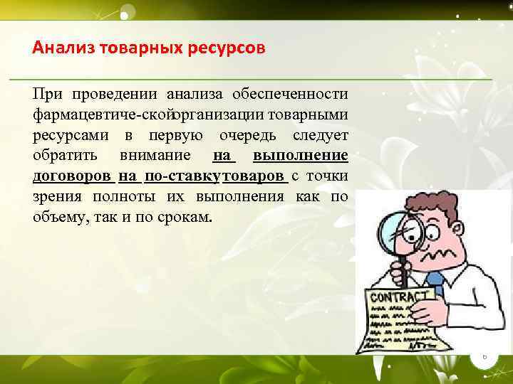 Проведение анализа. Анализ товарных ресурсов. Анализ обеспеченности товарных ресурсов. Управления товарными ресурсами. Ресурсы для проведения исследования.