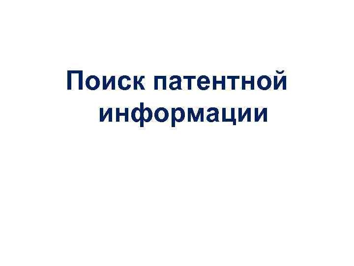 Поиск патентной информации 