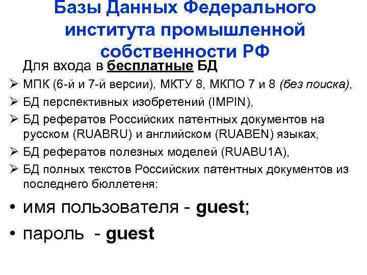 Базы Данных Федерального института промышленной собственности РФ Для входа в бесплатные БД Ø МПК