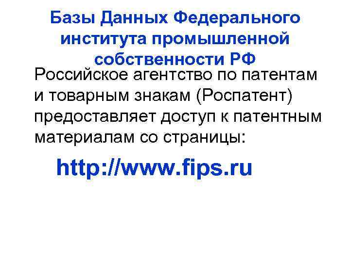 Базы Данных Федерального института промышленной собственности РФ Российское агентство по патентам и товарным знакам