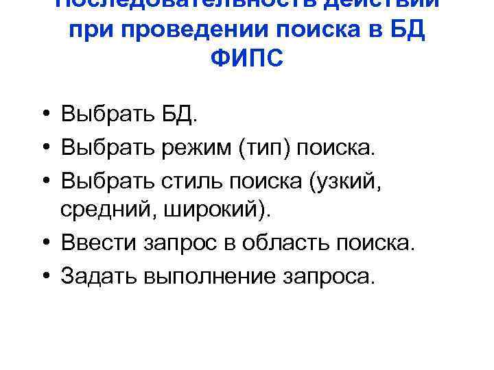 Последовательность действий при проведении поиска в БД ФИПС • Выбрать БД. • Выбрать режим
