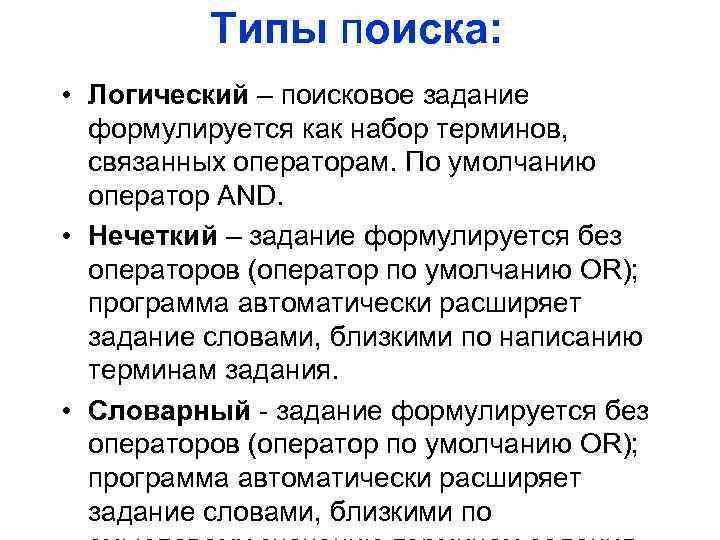 Типы поиска: • Логический – поисковое задание формулируется как набор терминов, связанных операторам. По