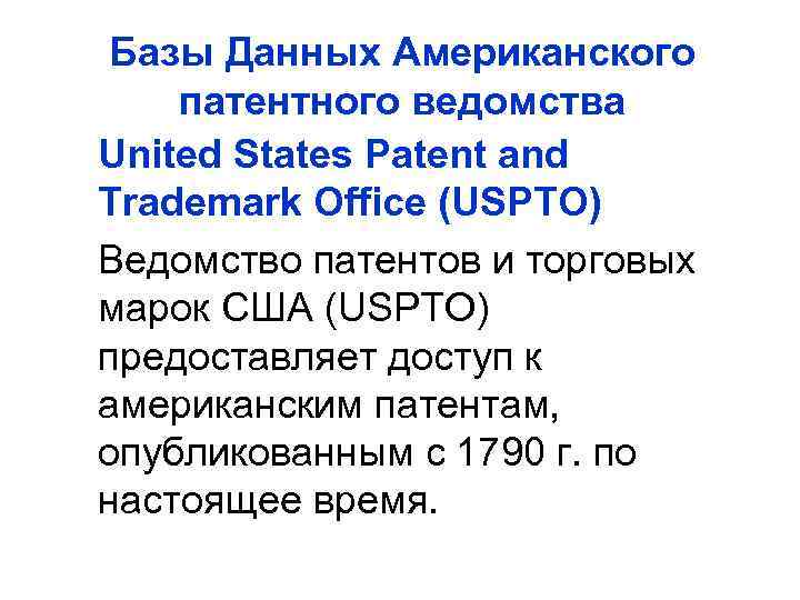 Базы Данных Американского патентного ведомства United States Patent and Trademark Office (USPTO) Ведомство патентов
