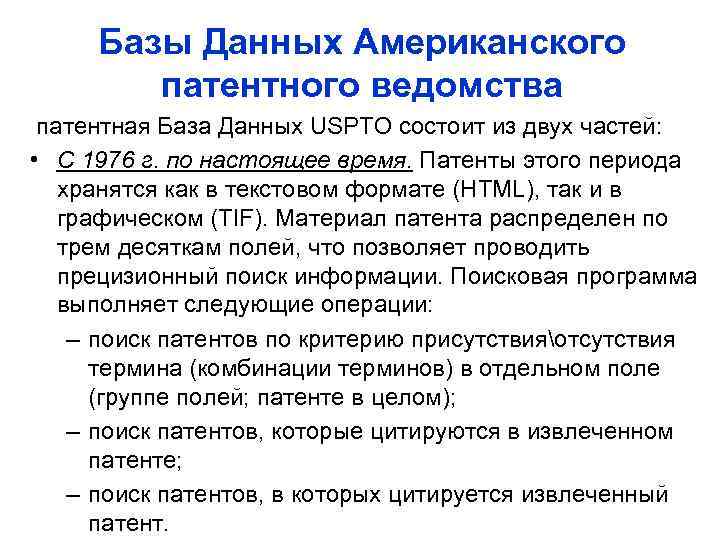 Базы Данных Американского патентного ведомства патентная База Данных USPTO состоит из двух частей: •