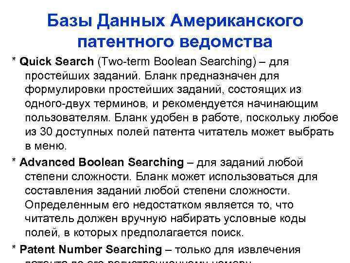 Базы Данных Американского патентного ведомства * Quick Search (Two-term Boolean Searching) – для простейших