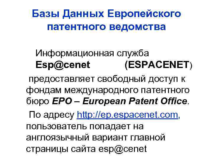 Базы Данных Европейского патентного ведомства Информационная служба Esp@cenet (ESPACENET) предоставляет свободный доступ к фондам