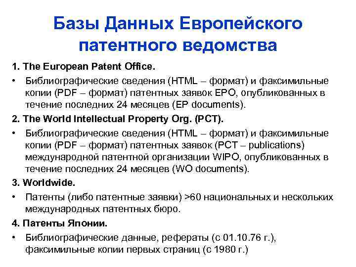Базы Данных Европейского патентного ведомства 1. The European Patent Office. • Библиографические сведения (HTML