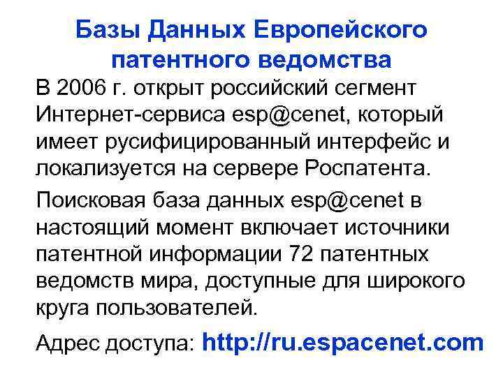 Базы Данных Европейского патентного ведомства В 2006 г. открыт российский сегмент Интернет-сервиса esp@cenet, который