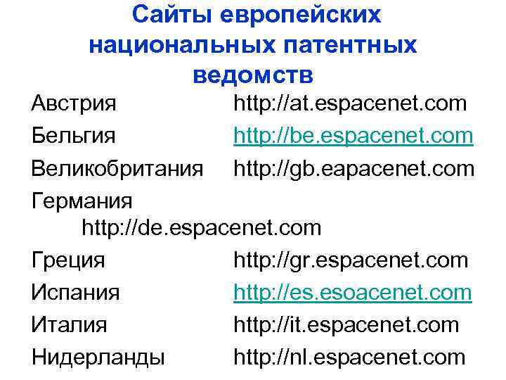 Сайты европейских национальных патентных ведомств Австрия http: //at. espacenet. com Бельгия http: //be. espacenet.