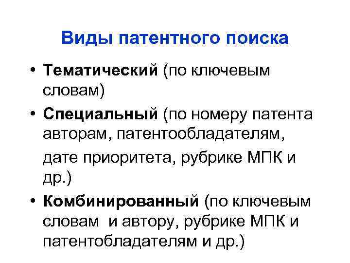 Виды патентного поиска • Тематический (по ключевым словам) • Специальный (по номеру патента авторам,