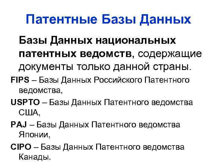 Патентные Базы Данных национальных патентных ведомств, содержащие документы только данной страны. FIPS – Базы