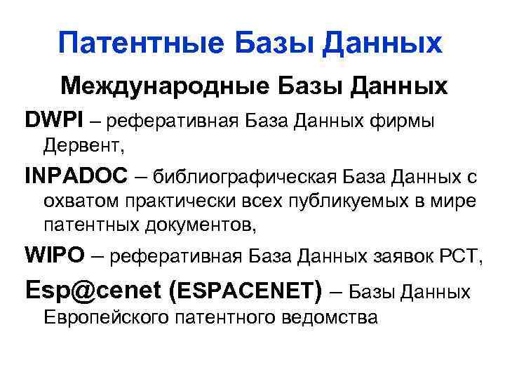 Патентные Базы Данных Международные Базы Данных DWPI – реферативная База Данных фирмы Дервент, INPADOC