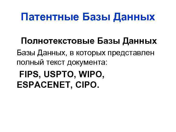 Патентные Базы Данных Полнотекстовые Базы Данных, в которых представлен полный текст документа: FIPS, USPTO,