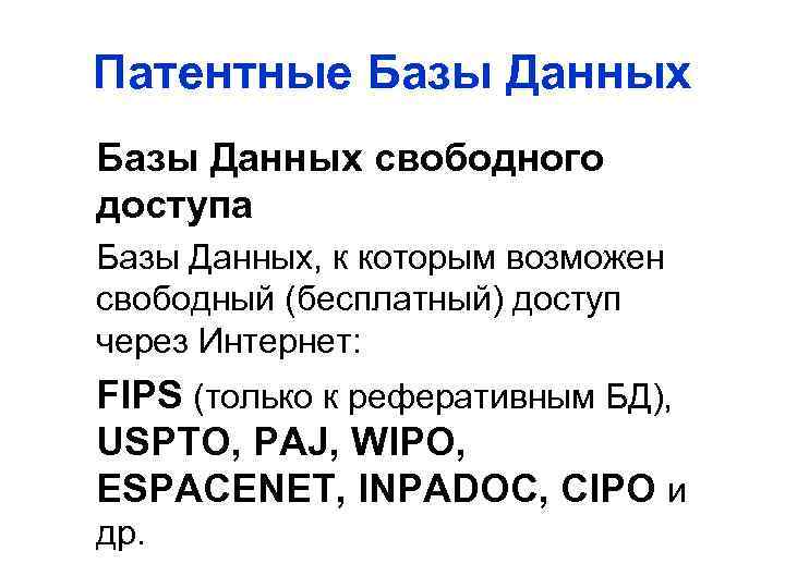 Патентные Базы Данных свободного доступа Базы Данных, к которым возможен свободный (бесплатный) доступ через
