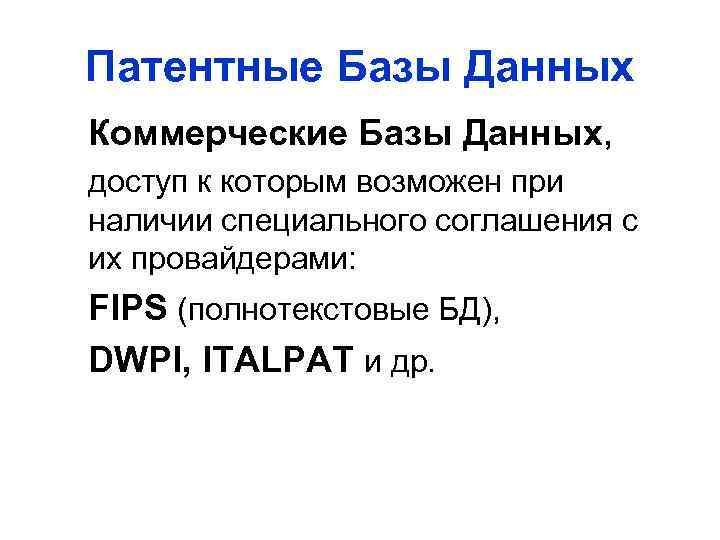 Патентные Базы Данных Коммерческие Базы Данных, доступ к которым возможен при наличии специального соглашения