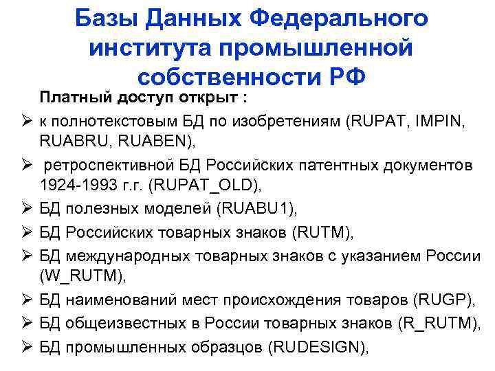 Базы Данных Федерального института промышленной собственности РФ Ø Ø Ø Ø Платный доступ открыт