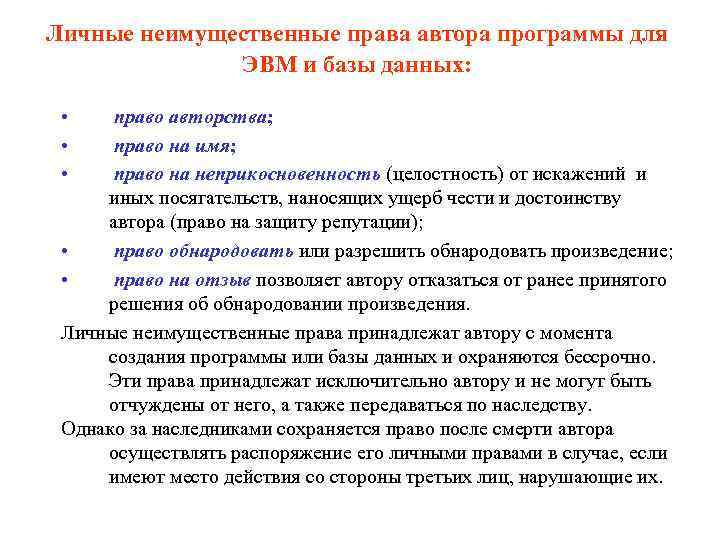 Личные неимущественные права автора программы для ЭВМ и базы данных: • • • право