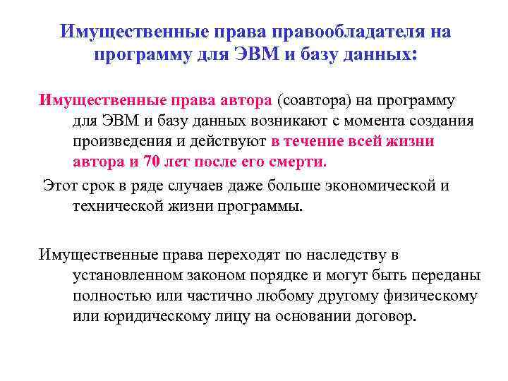 Имущественные права правообладателя на программу для ЭВМ и базу данных: Имущественные права автора (соавтора)