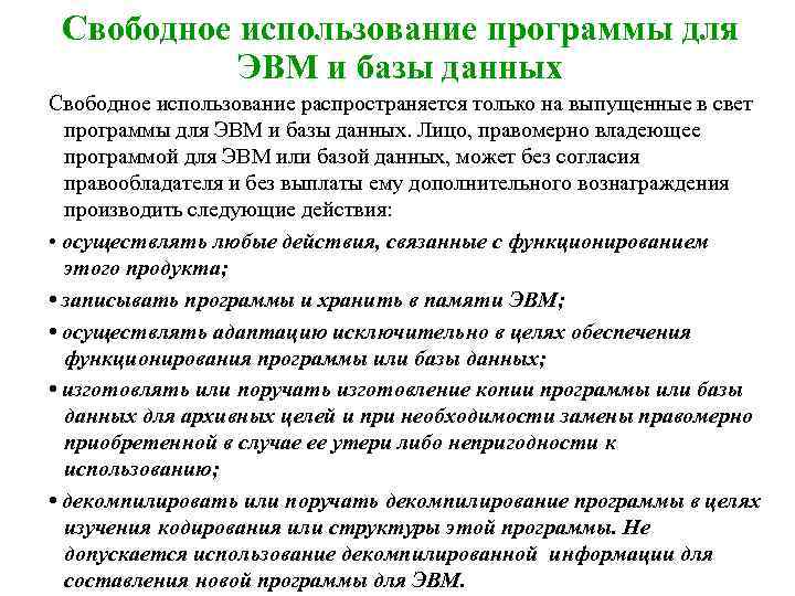 Свободное использование программы для ЭВМ и базы данных Свободное использование распространяется только на выпущенные