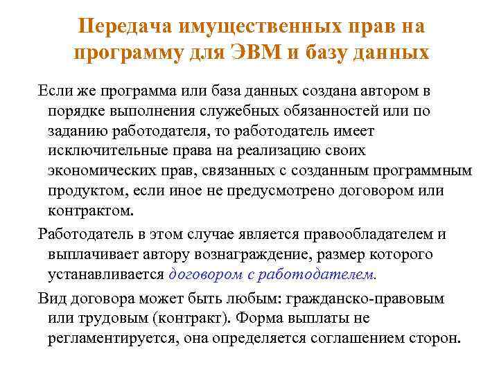 Передача имущественных прав на программу для ЭВМ и базу данных Если же программа или