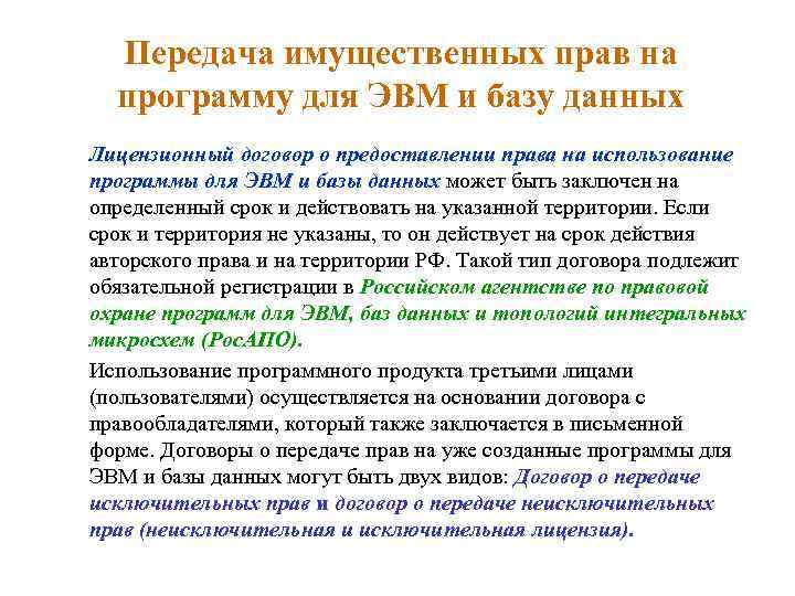 Передача имущественных прав на программу для ЭВМ и базу данных Лицензионный договор о предоставлении