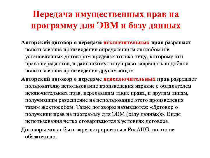 Передача имущественных прав на программу для ЭВМ и базу данных Авторский договор о передаче