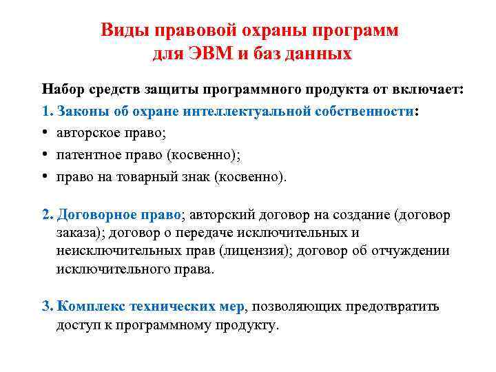 Виды правовой охраны программ для ЭВМ и баз данных Набор средств защиты программного продукта