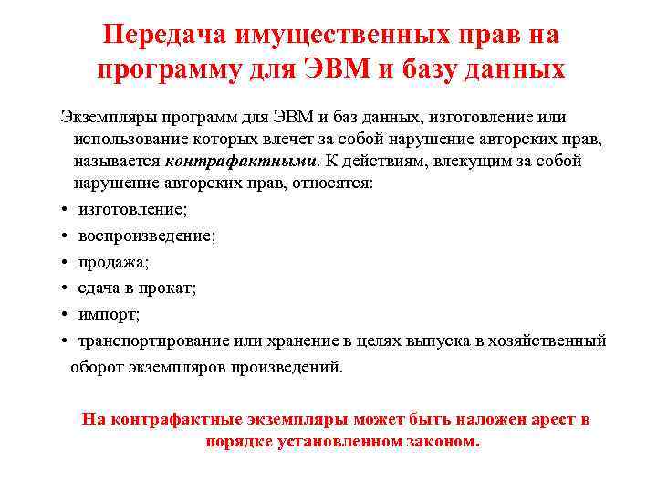 Передача имущественных прав на программу для ЭВМ и базу данных Экземпляры программ для ЭВМ