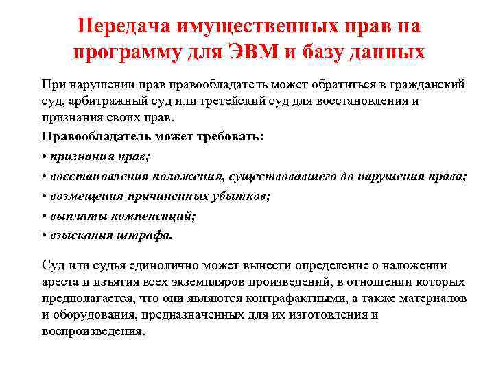 Передача имущественных прав на программу для ЭВМ и базу данных При нарушении правообладатель может